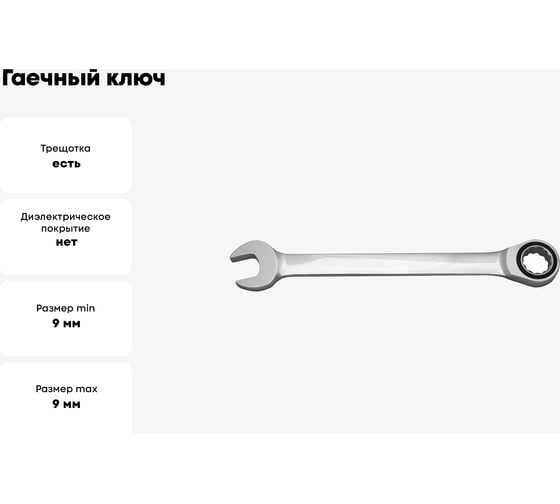 Гаечный ключ Thorvik CRW09 комбинированный трещоточный, 9 мм 53503