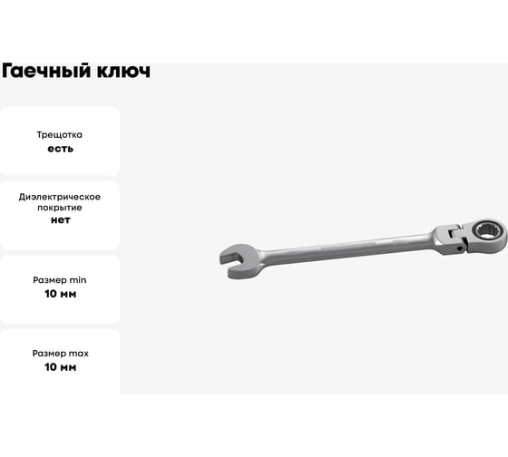 Гаечный ключ Thorvik CFRW10 комбинированный трещоточный карданный, 10 мм 53477