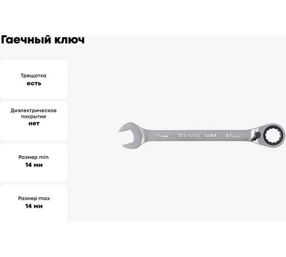 Гаечный ключ Thorvik CRRW14 комбинированный трещоточный с реверсом, 14 мм 53493