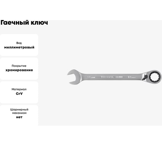Гаечный ключ Thorvik CRRW14 комбинированный трещоточный с реверсом, 14 мм 53493
