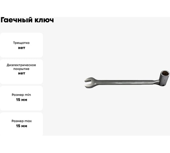 Гаечный ключ Thorvik CSW15 комбинированный карданный, 15 мм 53536
