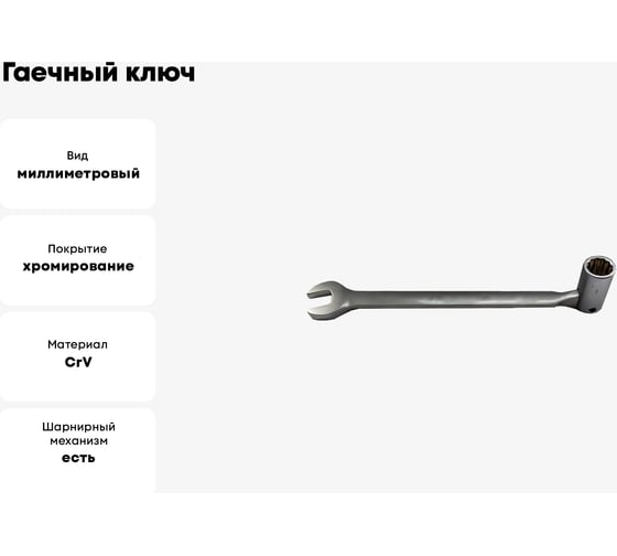 Гаечный ключ Thorvik CSW15 комбинированный карданный, 15 мм 53536