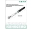 Ключ динамометрический HONITON 1/2" 80-400 Нм TW-40400 В0000000192488 4