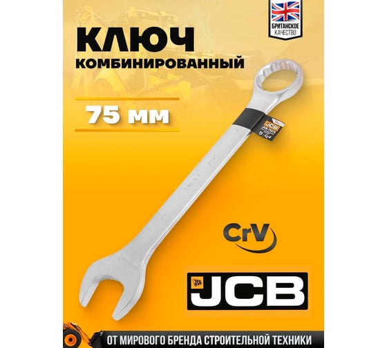Ключ комбинированный JCB 75 мм JCB-75575(65161)