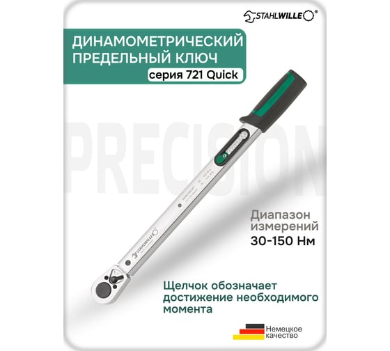 Моментный ключ STAHLWILLE 50204015, 721/15 QUICK MANOSKOP с несъемной трещоткой 1/2'', 30-150 Нм В0000000176943