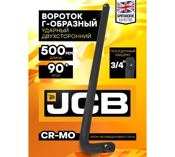 Вороток JCB Г-образный ударный 500мм, 3/4'' JCB-8156500MPB(64688)