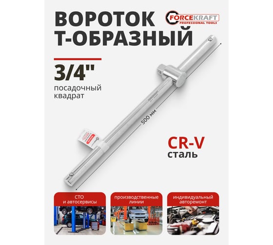 Вороток Forcekraft Т-образный 500мм, 3/4'' FK-8036490(54320)