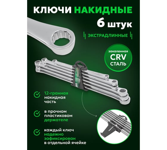 Набор ключей накидных экстра длинных Rockforce 6 предметов (8x10, 11x13, 12x14, 15x17, 16x18, 19x21мм), в пластиковом держателе RF-50622(19354)