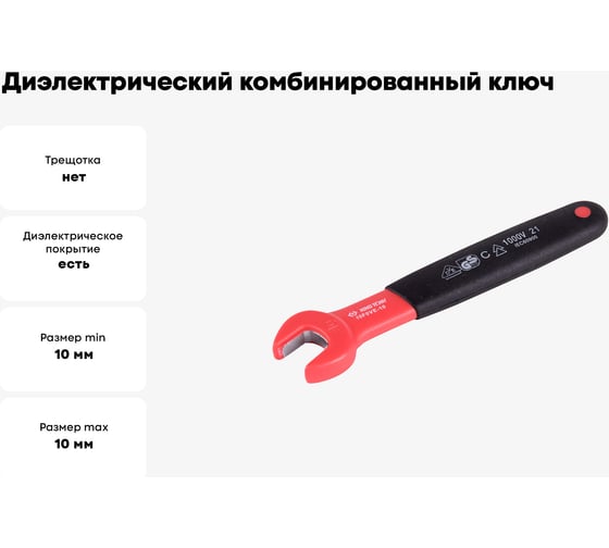 Диэлектрический комбинированный ключ KING TONY 10 мм 10F0VE-10