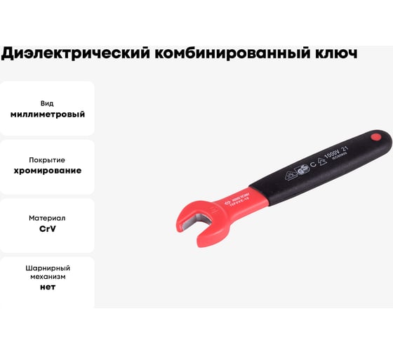 Диэлектрический комбинированный ключ KING TONY 10 мм 10F0VE-10