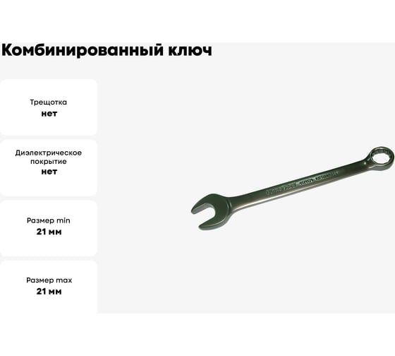 Комбинированный ключ SKRAB 21мм CrV King Roy 44021