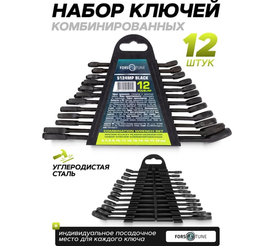 Ключи комбинированные FORS&TUNE набор 12 предметов 6-15, 17, 19 мм FORSandTUNE-5124MP BLACK(65051)