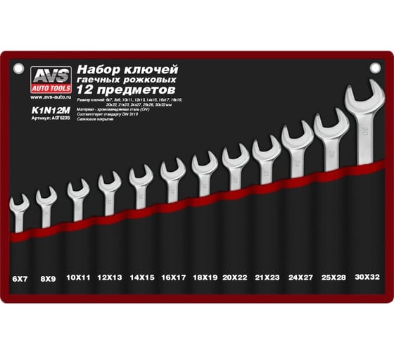 Набор ключей гаечных рожковых в сумке AVS (6-32 мм) (12 предметов) K1N12M A07623S 1