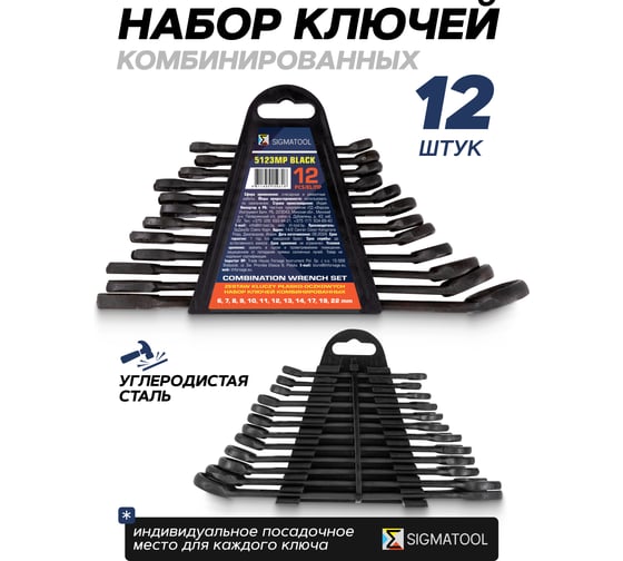 Ключи комбинированные SAMGRUPP набор 12 предметов, 6-14, 17, 19, 22 мм Sigmatool-5123MP BLACK(64647)