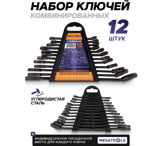 Ключи комбинированные MEGATOOLS набор 12 предметов, 6-14, 17, 19, 22 мм MT-5123MP BLACK(64636)