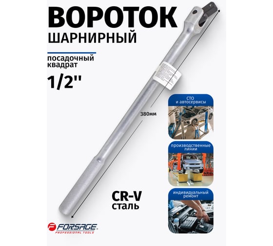 Вороток шарнирный Forsage с накаткой 1/2L- 380мм F-8014380(15789)