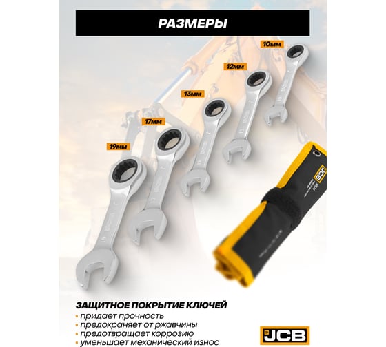 JCB Ключи комбиннированные трещоточные, набор 5 предметов JCB-50516(65685)