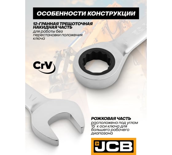JCB Ключи комбиннированные трещоточные, набор 5 предметов JCB-50516(65685)