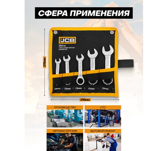 JCB Ключи комбиннированные трещоточные, набор 5 предметов JCB-50516(65685)