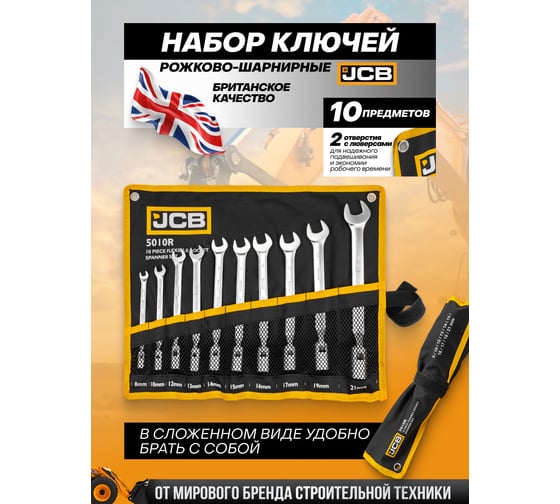 Ключи рожково-шарнирные JCB набор 10 предметов (8, 10, 12 - 17, 19, 21 мм) JCB-5010R(65683)
