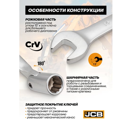 Ключи рожково-шарнирные JCB набор 10 предметов (8, 10, 12 - 17, 19, 21 мм) JCB-5010R(65683)