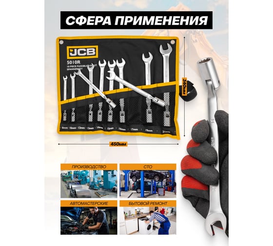 Ключи рожково-шарнирные JCB набор 10 предметов (8, 10, 12 - 17, 19, 21 мм) JCB-5010R(65683)
