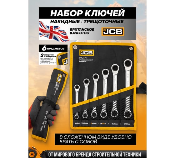 Ключи накидные трещоточные JCB набор 6 предметов JCB-50621M(65684)