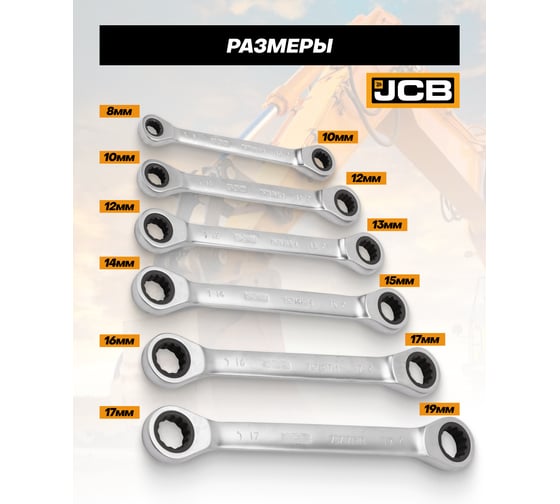 Ключи накидные трещоточные JCB набор 6 предметов JCB-50621M(65684)