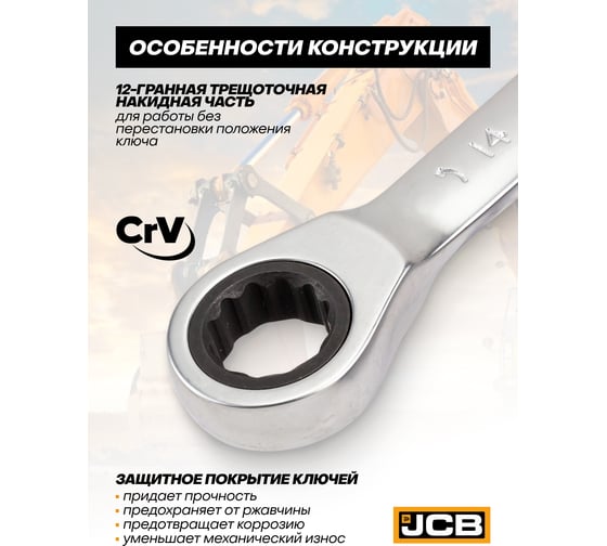 Ключи накидные трещоточные JCB набор 6 предметов JCB-50621M(65684)