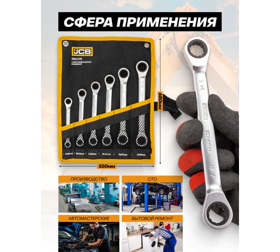 Ключи накидные трещоточные JCB набор 6 предметов JCB-50621M(65684)