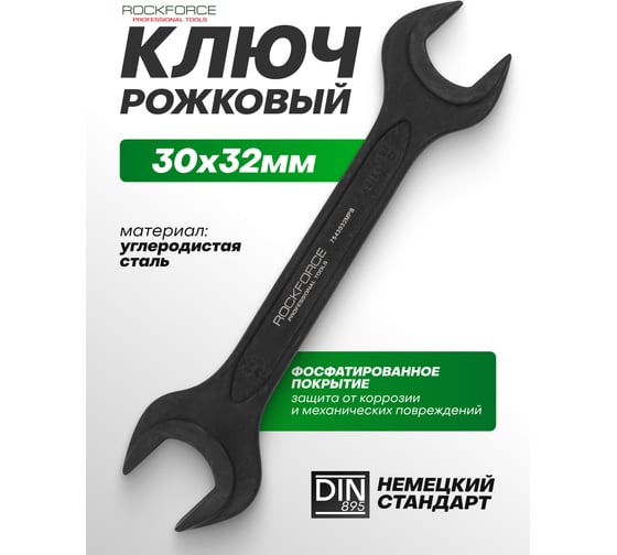 Ключ рожковый Rockforce 30х32мм RF-7543032MPB(64858)
