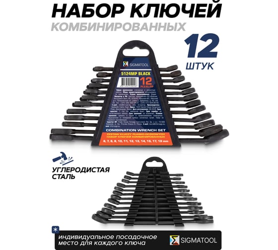 Ключи комбинированные SIGMATOOL набор 12 предметов (6-15, 17, 19мм) -5124MP BLACK(64648) Sigmatool-5124MP BLACK(64648)