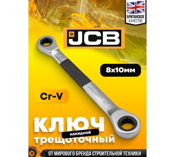 Ключ накидной JCB трещоточный 8х10 мм JCB-7570810M(65686)