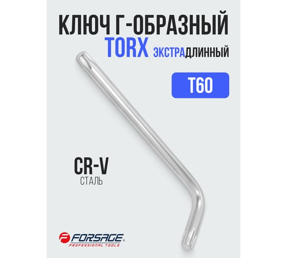 Ключ Г-образный Forsage TORX экстра длинный T60 F-76660XL(25436)