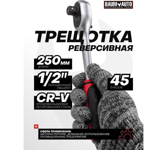 Ключ трещоточный BaumAuto 1/2 (45зуб) BM-80724(55050)