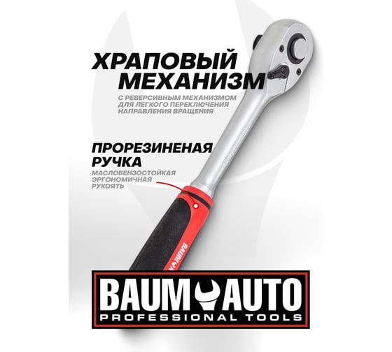 Ключ трещоточный BaumAuto 1/2 (45зуб) BM-80724(55050)