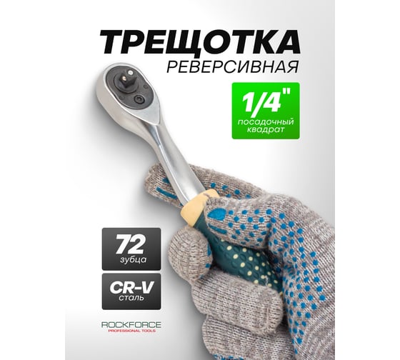 Ключ трещотка Rockforce 1/4 RF LIGHT-80222(64557)