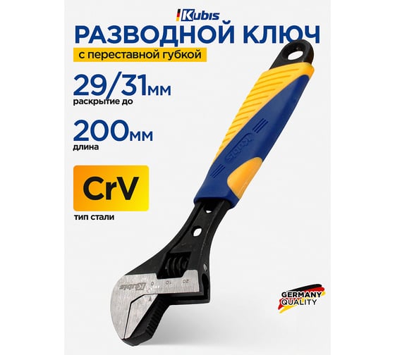 Ключ разводной с переставной губкой KUBIS 200 мм, 0-29/31 мм, CrV, HRC 44 02-04-2200