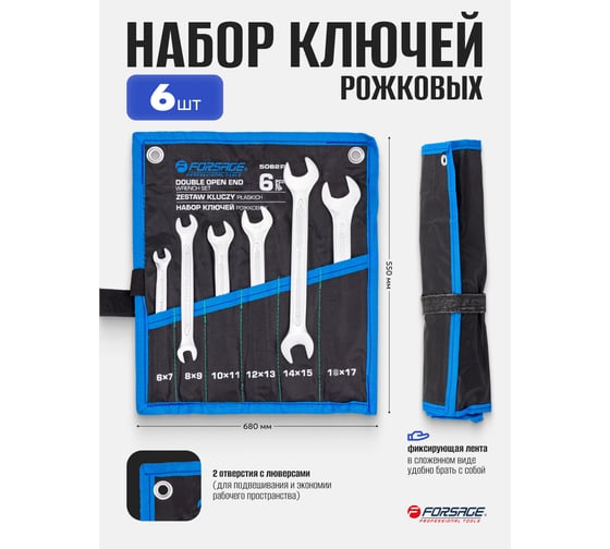 Ключи рожковые Forsage набор 6 предметов (6х7, 8х9, 10х11, 12х13, 14х15, 16х17мм) F-5062P(65654)