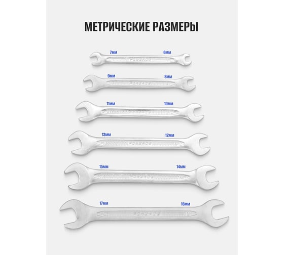 Ключи рожковые Forsage набор 6 предметов (6х7, 8х9, 10х11, 12х13, 14х15, 16х17мм) F-5062P(65654)