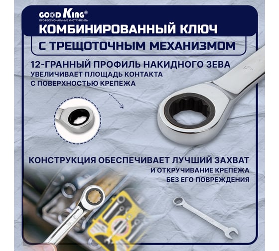 Набор трещоточных ключей GOODKING 7 предметов, в кейсе TK-1007