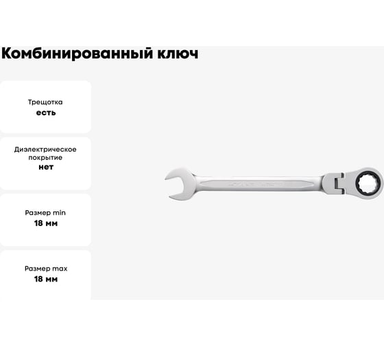 Комбинированный ключ HOEGERT TECHNIK шарнирный с трещоткой 18 мм, 72T, сталь CrV HT1R058