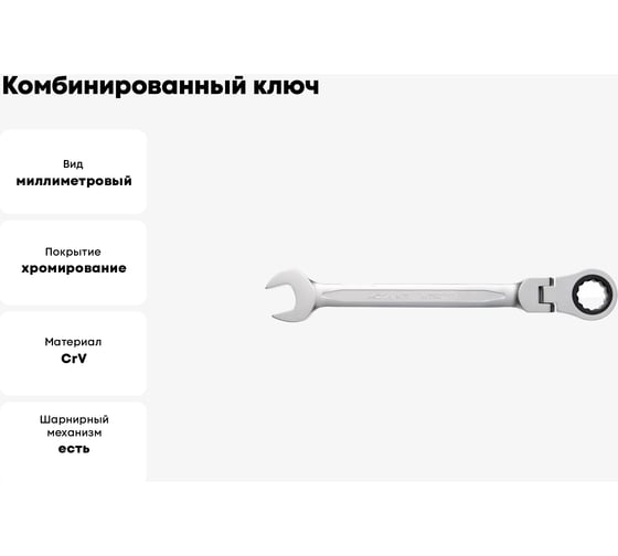 Комбинированный ключ HOEGERT TECHNIK шарнирный с трещоткой 18 мм, 72T, сталь CrV HT1R058