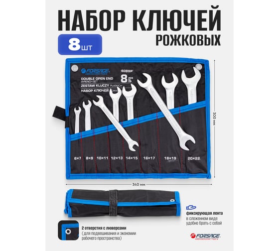 Ключи рожковые Forsage набор 8 предметов (6х7, 8х9, 10х11, 12х13, 14х15, 16х17, 18х19, 20х22мм) F-5089P(65655)