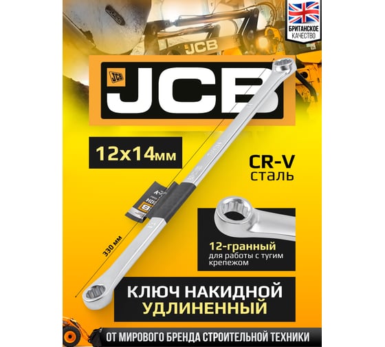 Ключ накидной прямой удлинённый JCB 12х14мм -7601214(64952) JCB-7601214(64952)