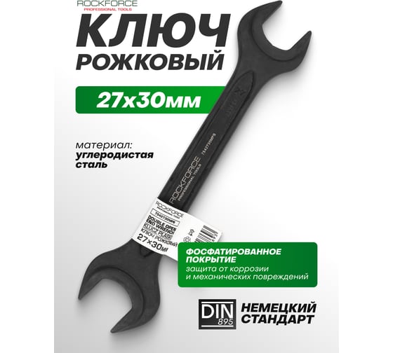 Ключ рожковый Rockforce 27х30мм RF-7542730MPB(64857)