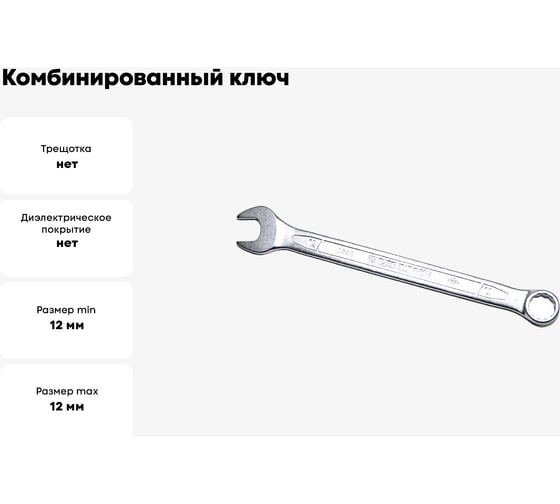 Комбинированный ключ удлинённый IZELTAS 12мм, длина 178 мм, 330020012