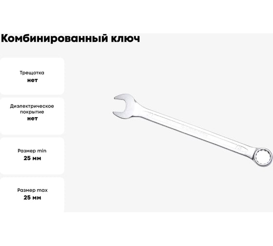 Комбинированный ключ удлинённый IZELTAS 25мм, длина 340 мм, 330020025