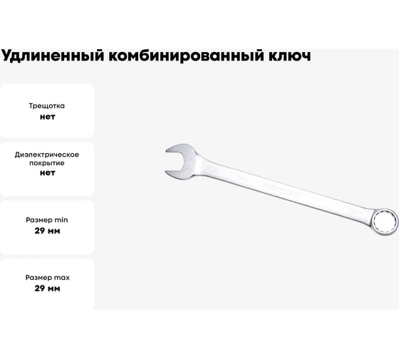 Комбинированный ключ удлинённый IZELTAS 29мм, длина 390 мм, 330020029