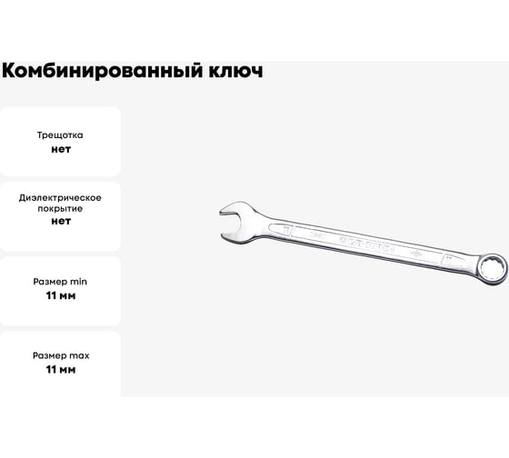Комбинированный ключ удлинённый IZELTAS 11мм, длина 166 мм, 330020011